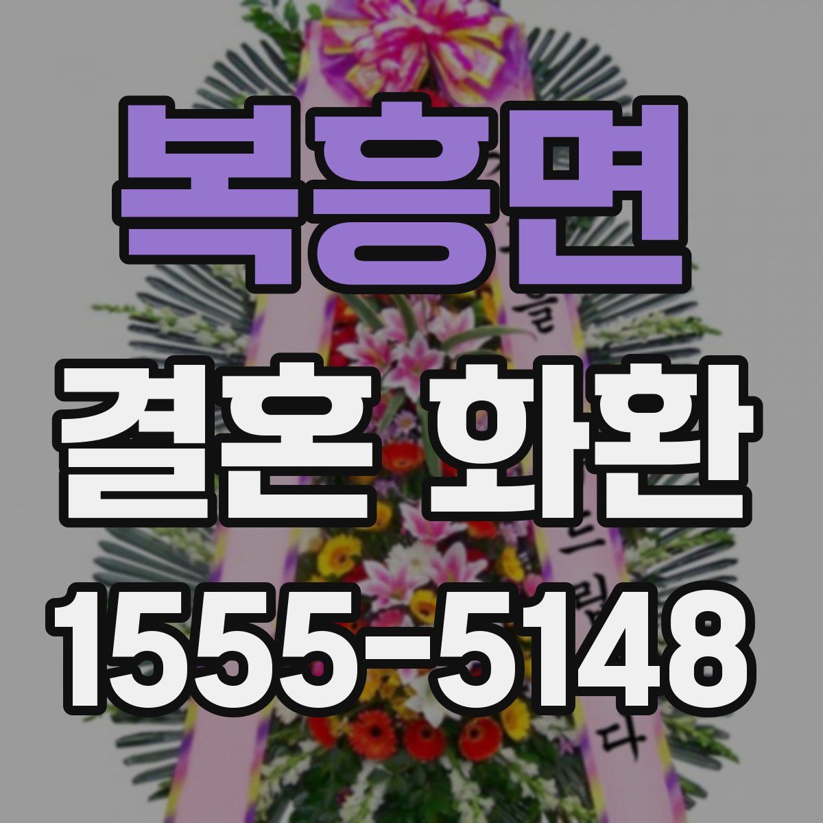 복흥면 결혼 화환