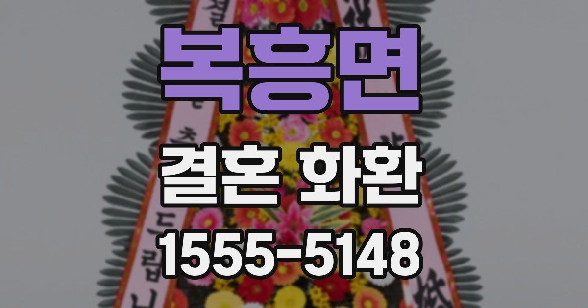 복흥면 결혼 화환
