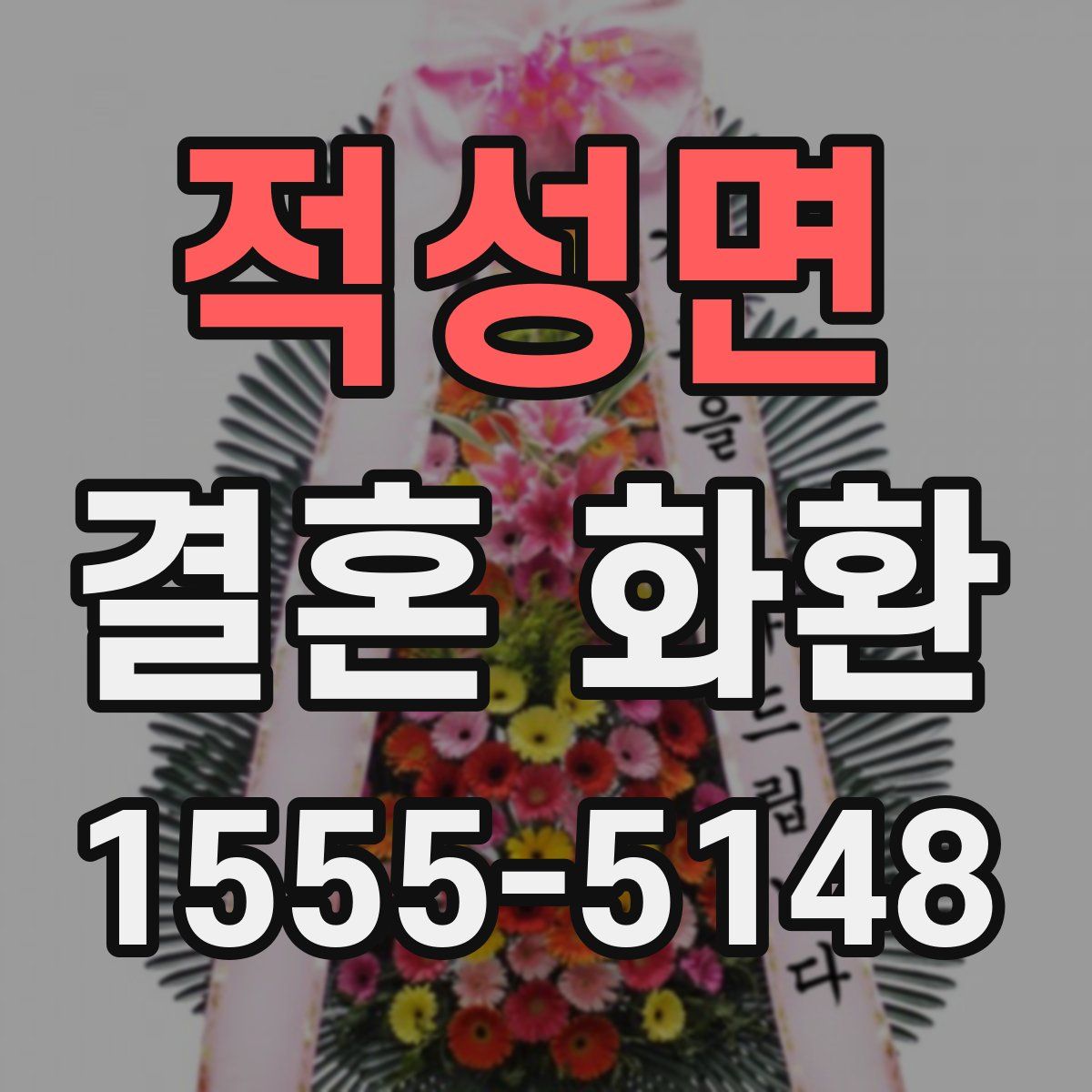 적성면 결혼 화환