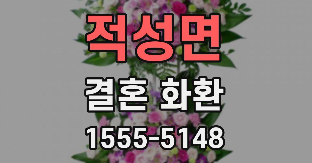 적성면 결혼 화환