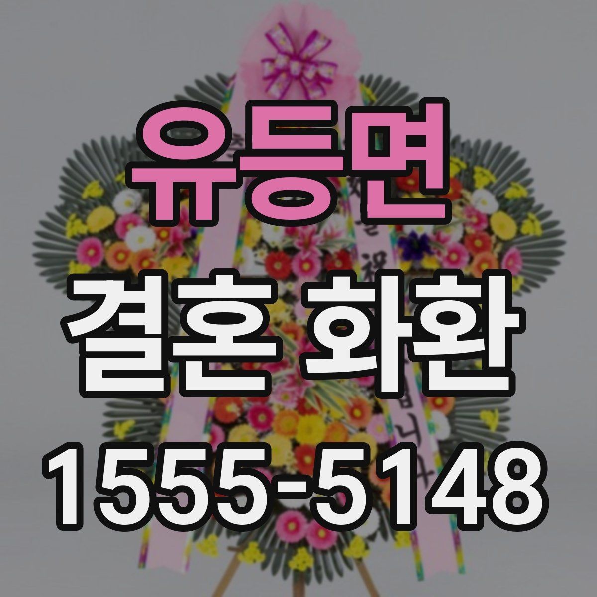 유등면 결혼 화환 업체 상담 전에 정리할 질문들