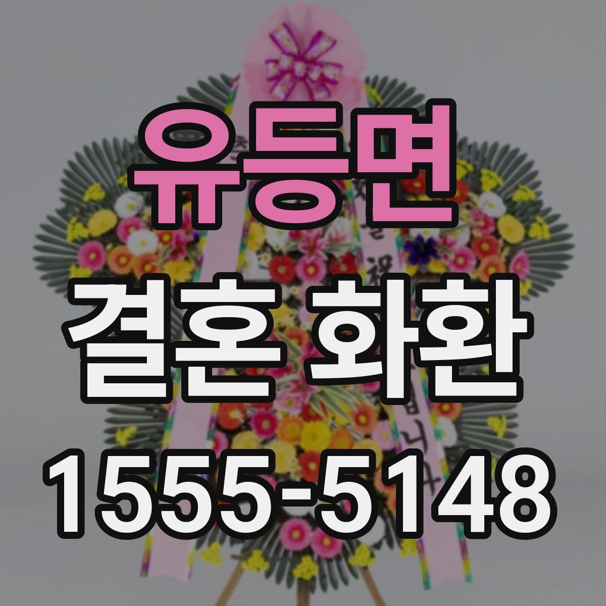 유등면 결혼 화환