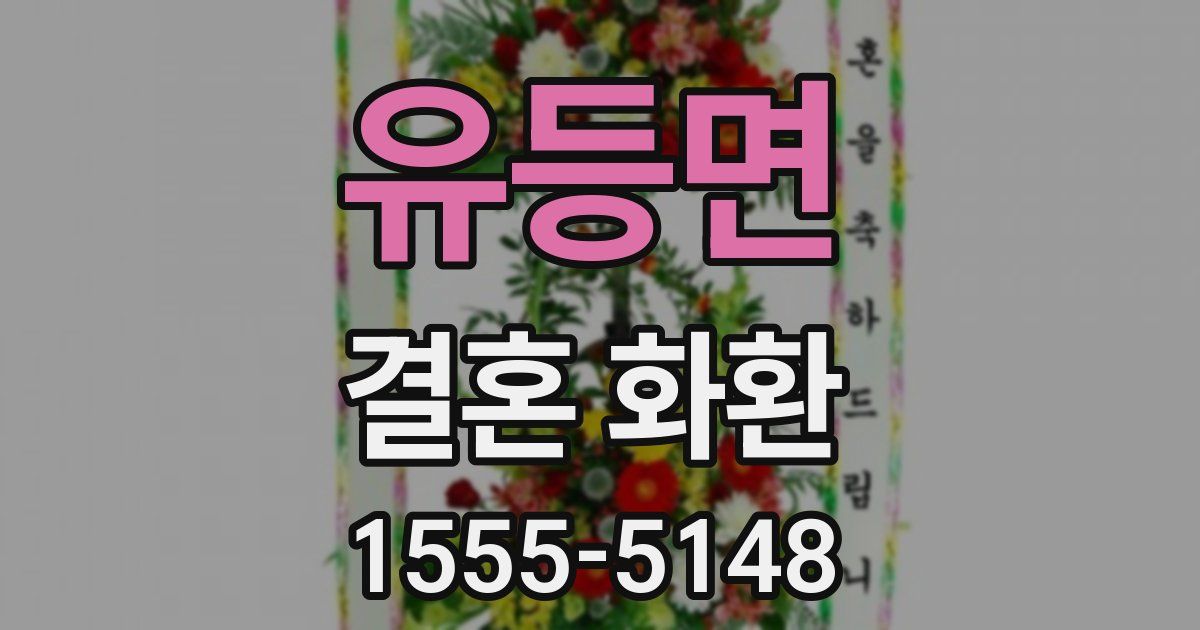 유등면 결혼 화환