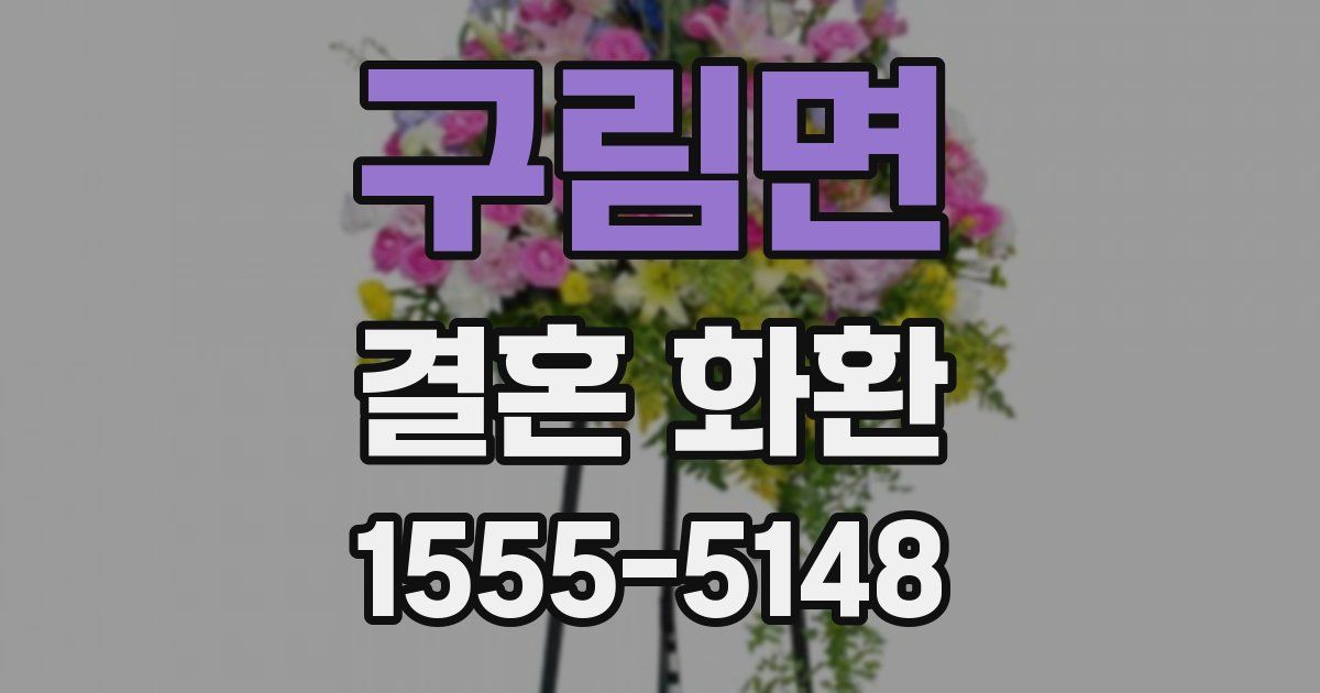 구림면 결혼 화환