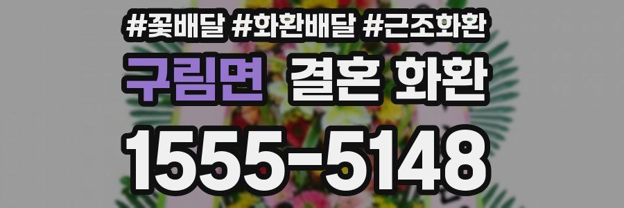 구림면 결혼 화환