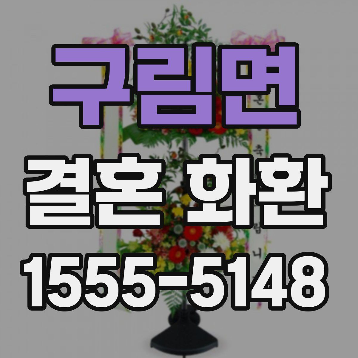 구림면 결혼 화환