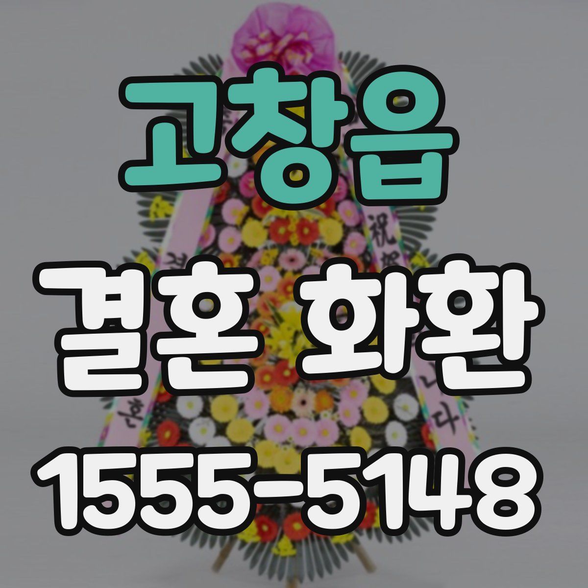 고창읍 결혼 화환