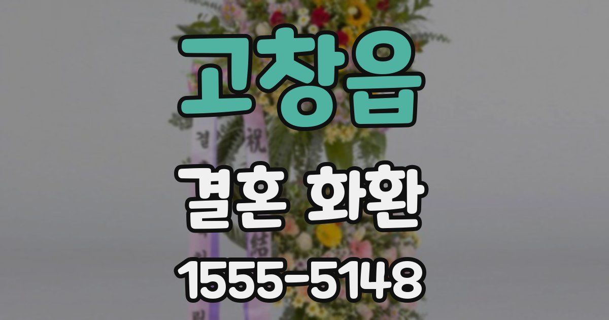 고창읍 결혼 화환