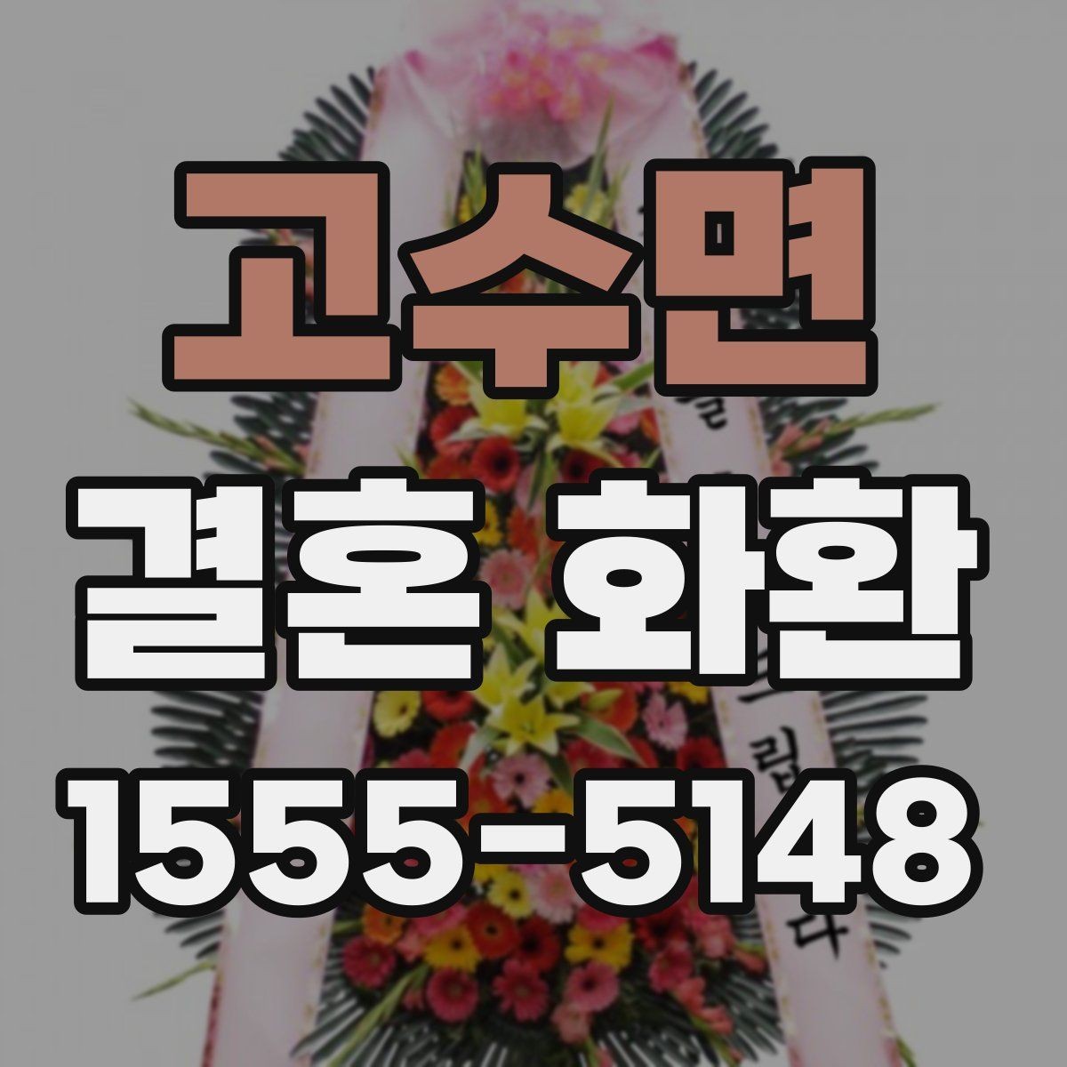 고수면 결혼 화환 리본 문구와 카드 문구 차이