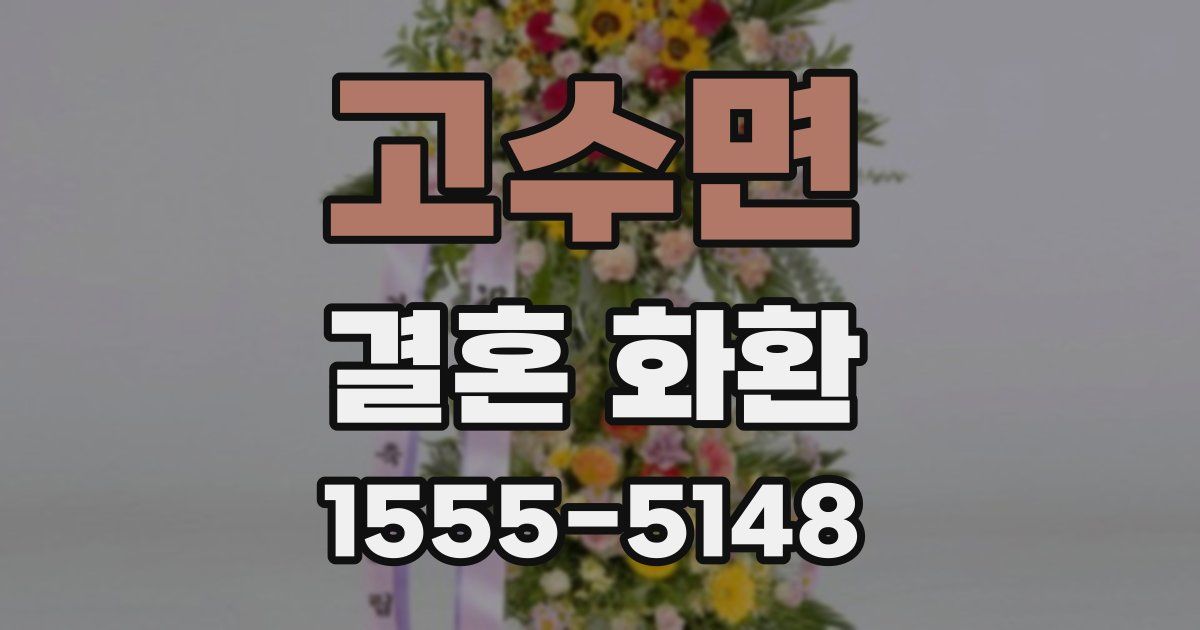 고수면 결혼 화환