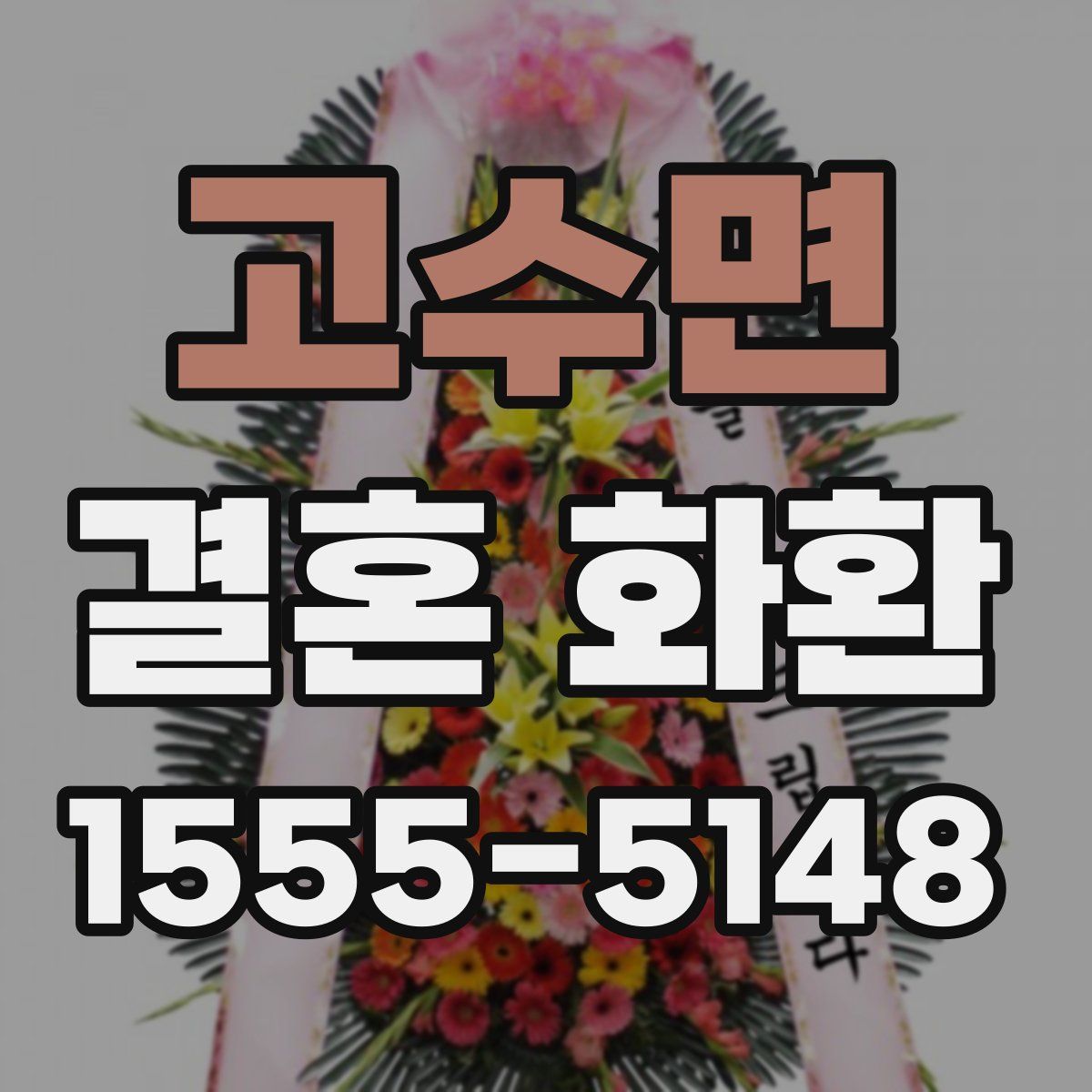 고수면 결혼 화환