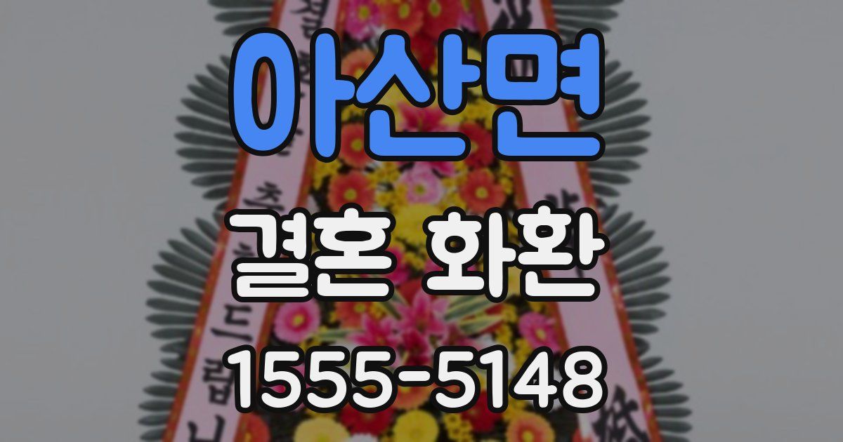 아산면 결혼 화환