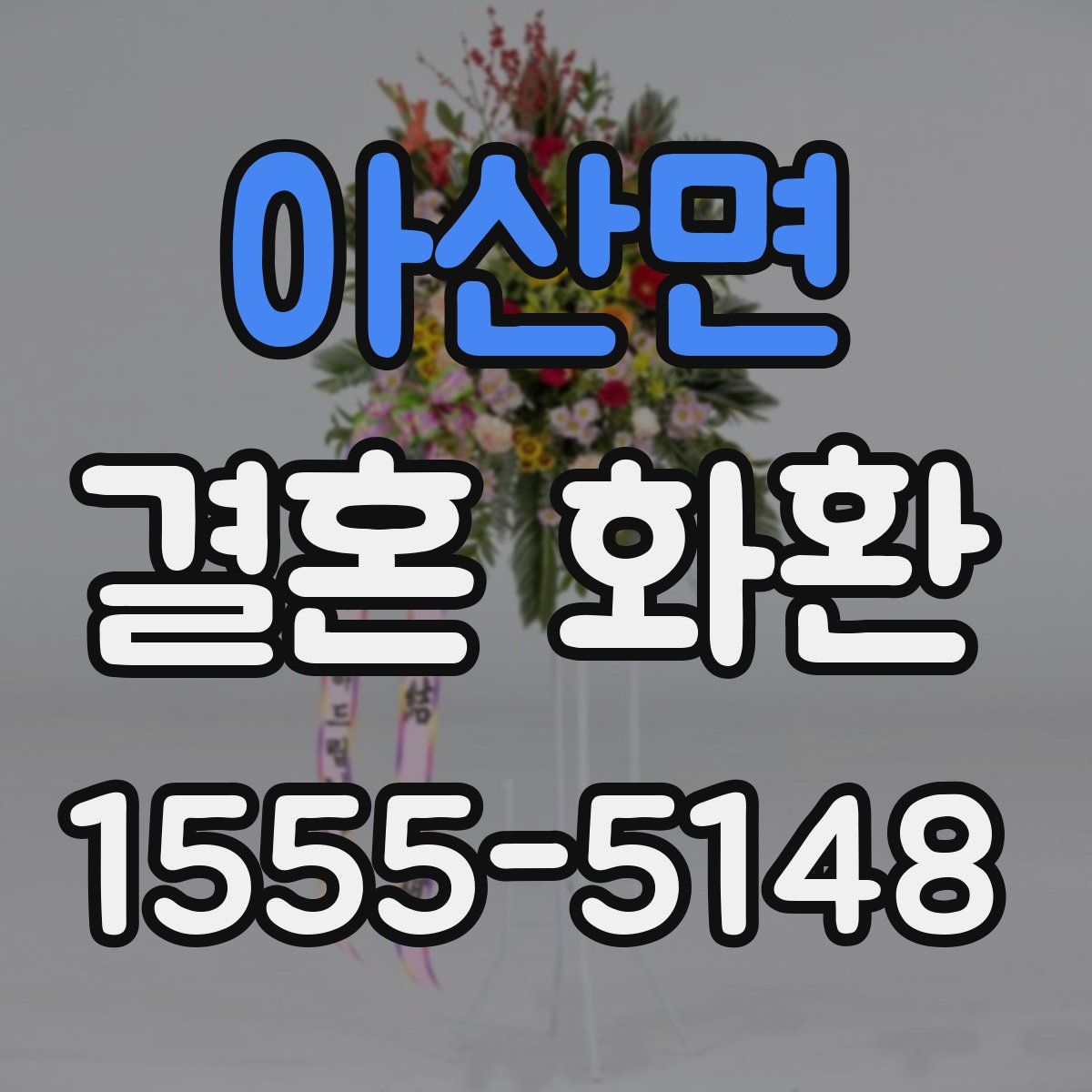 아산면 결혼 화환