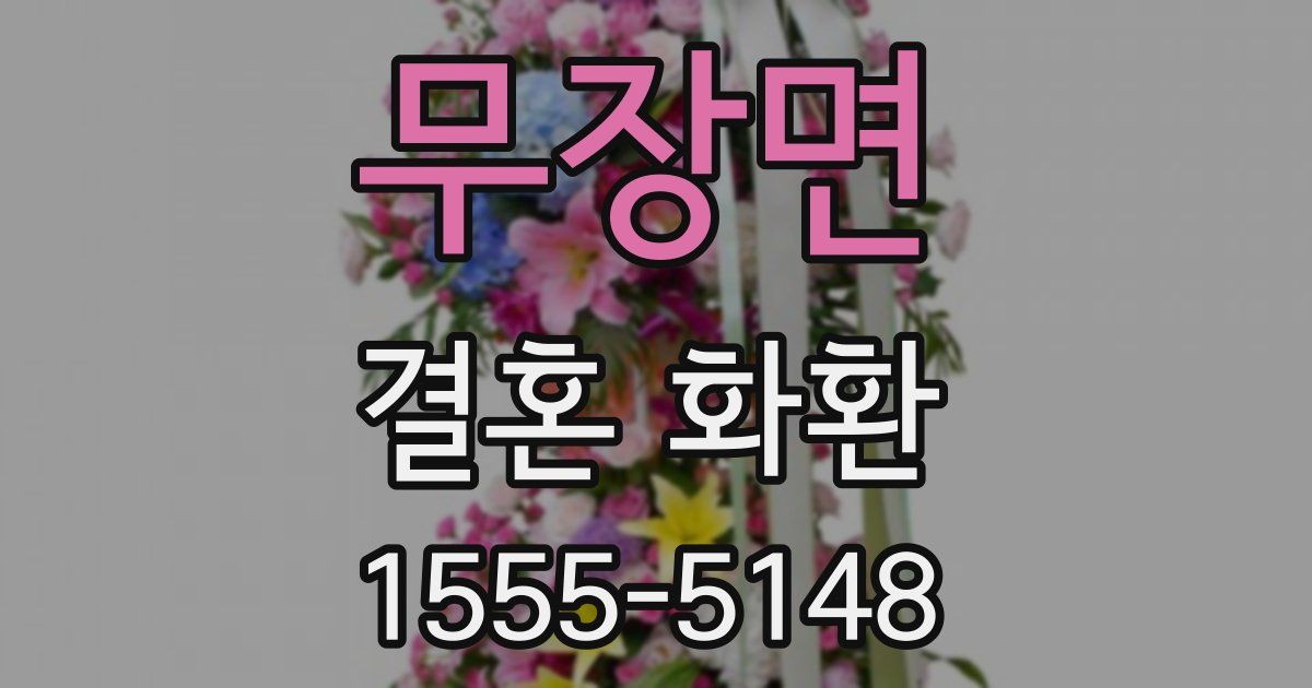 무장면 결혼 화환