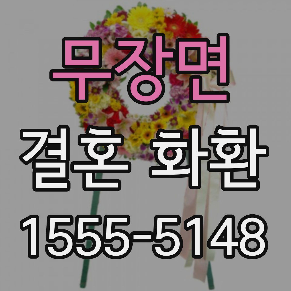 무장면 결혼 화환