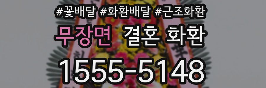 무장면 결혼 화환