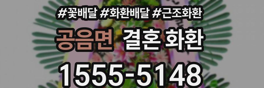 공음면 결혼 화환