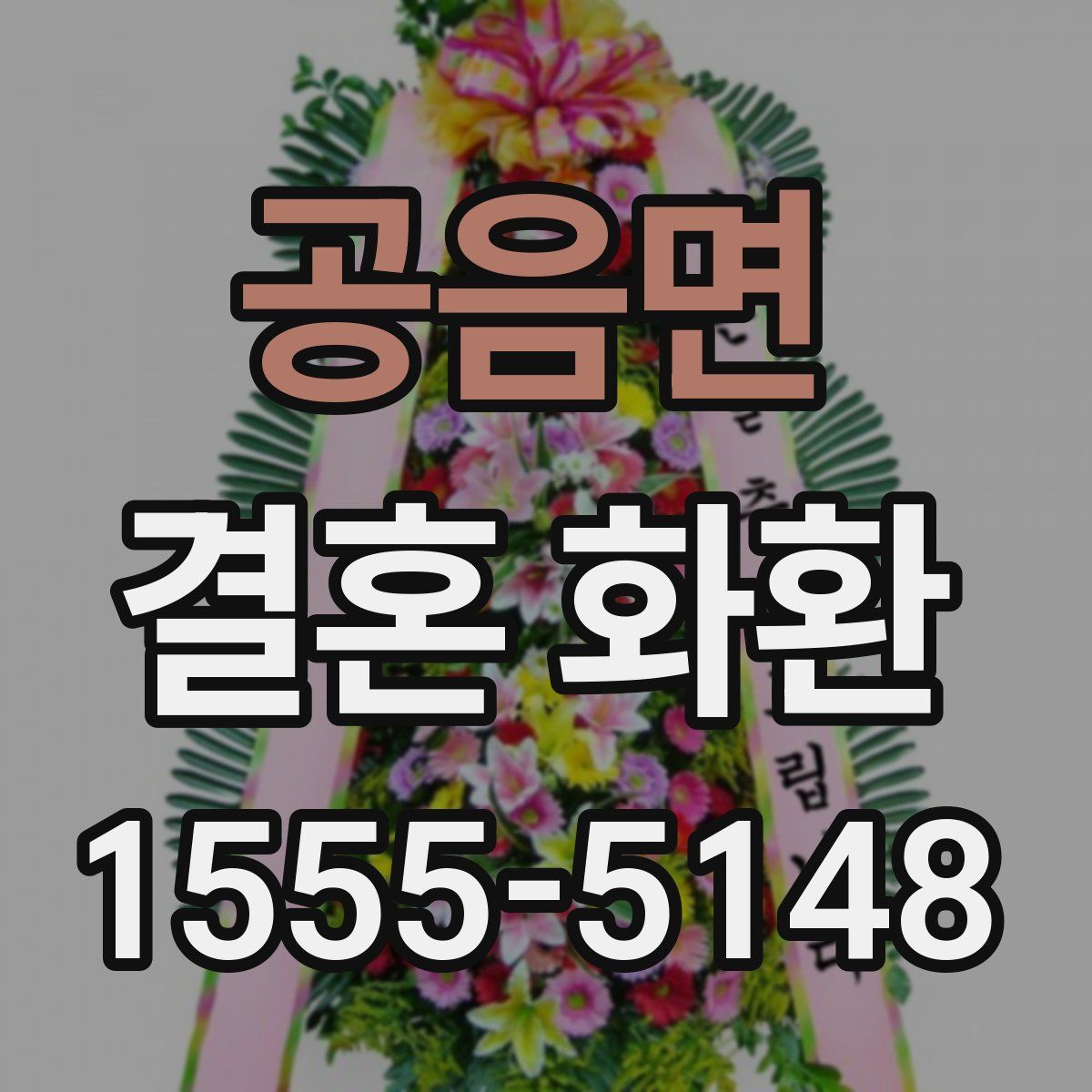공음면 결혼 화환