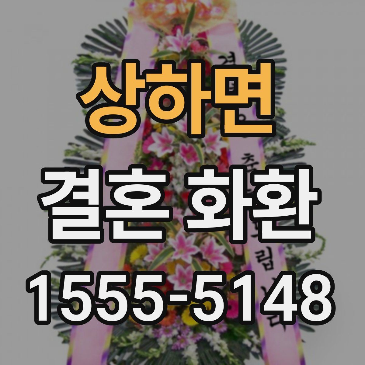 상하면 결혼 화환 행사장 규정 확인이 필요한 이유