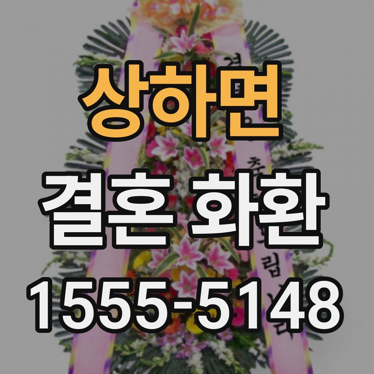 상하면 결혼 화환