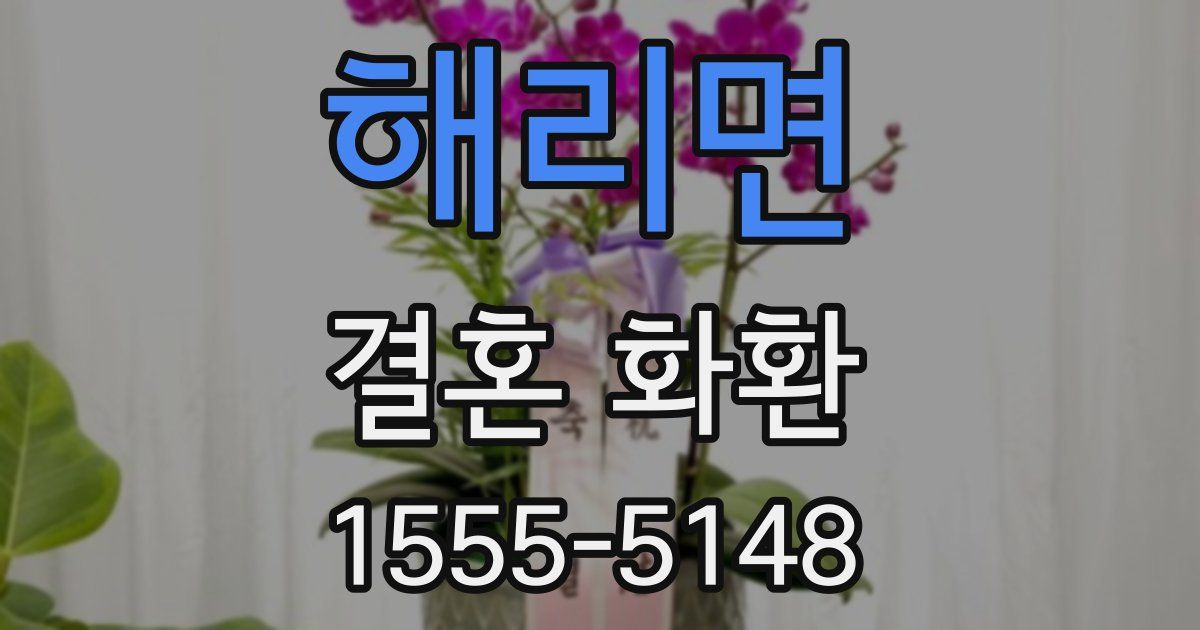 해리면 결혼 화환