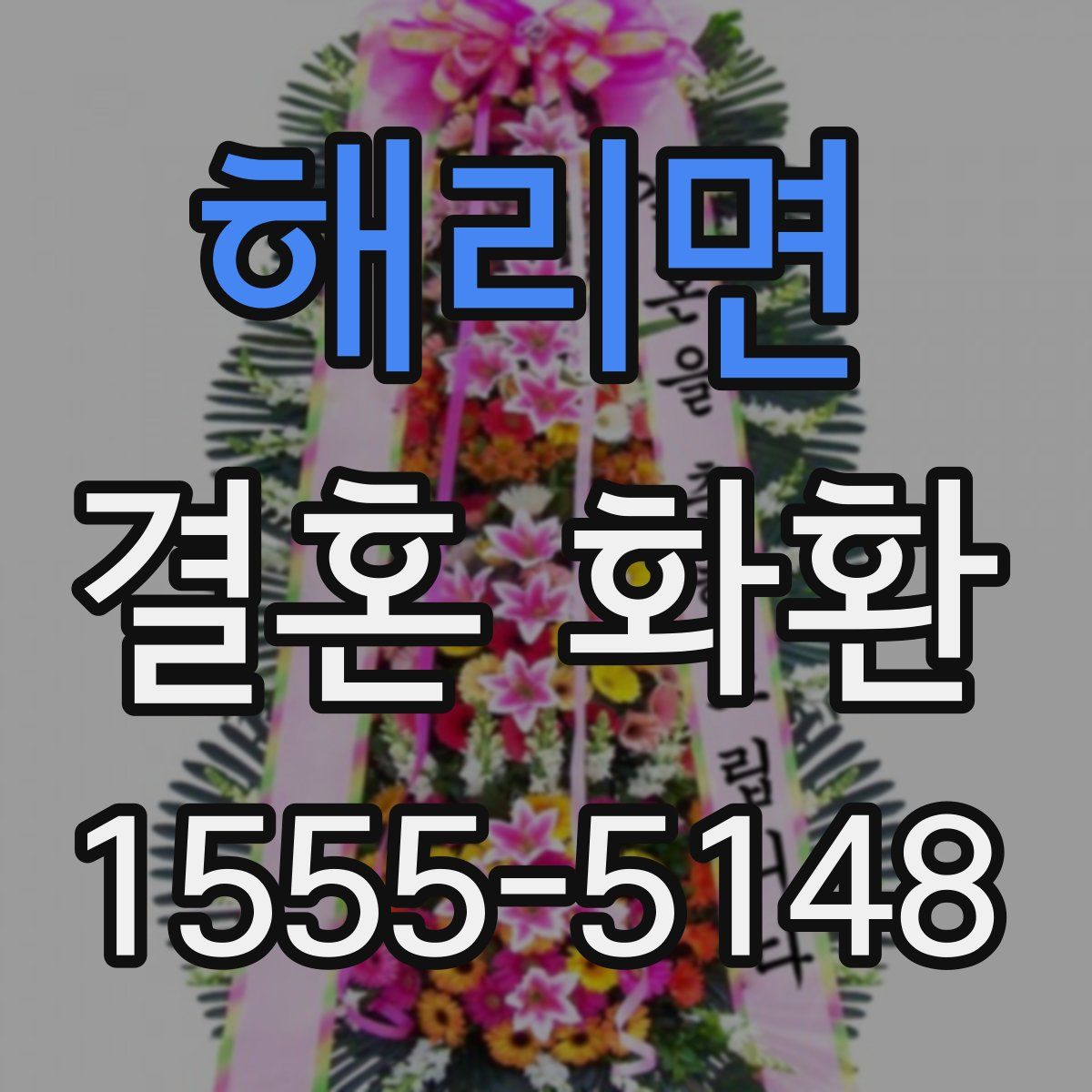 해리면 결혼 화환