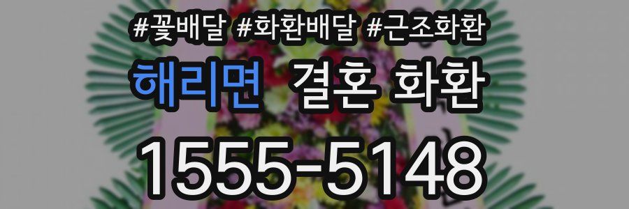 해리면 결혼 화환