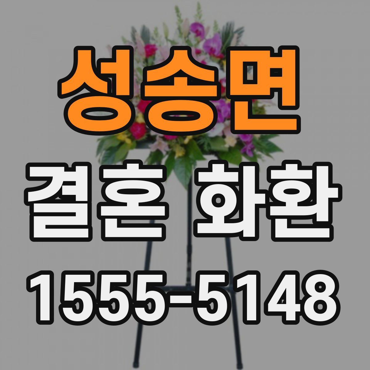 성송면 결혼 화환
