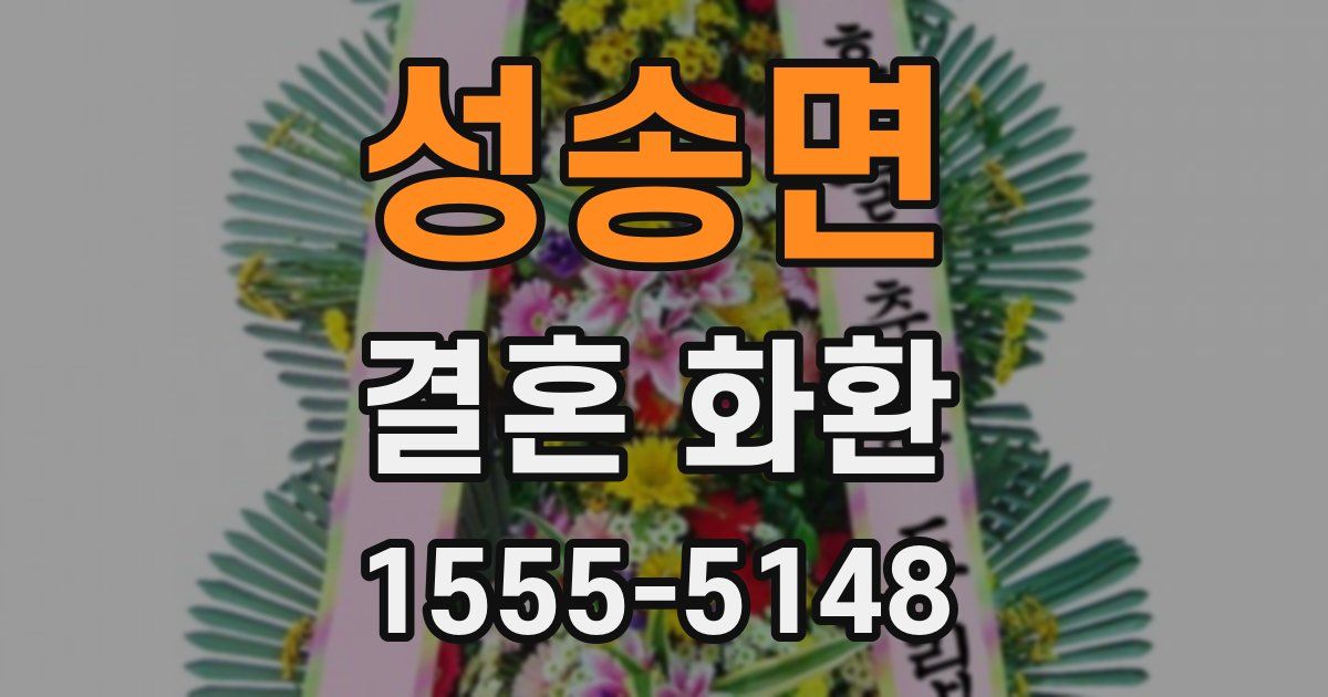성송면 결혼 화환
