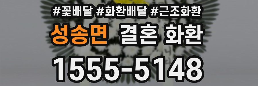 성송면 결혼 화환