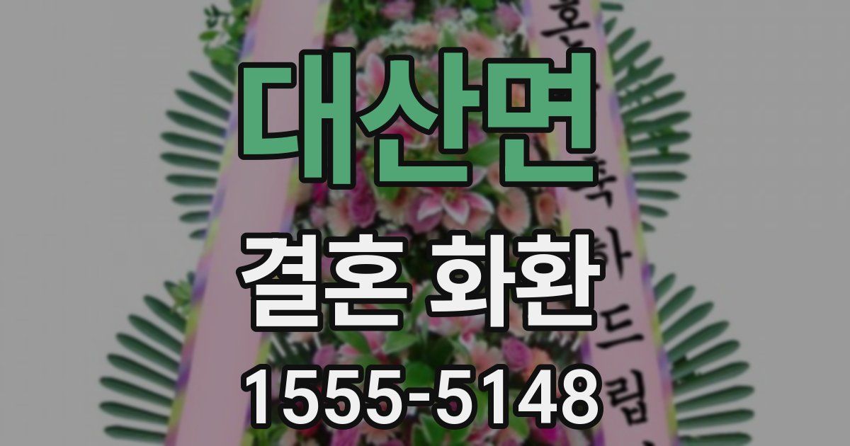 대산면 결혼 화환