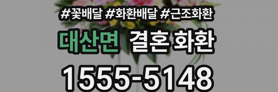 대산면 결혼 화환