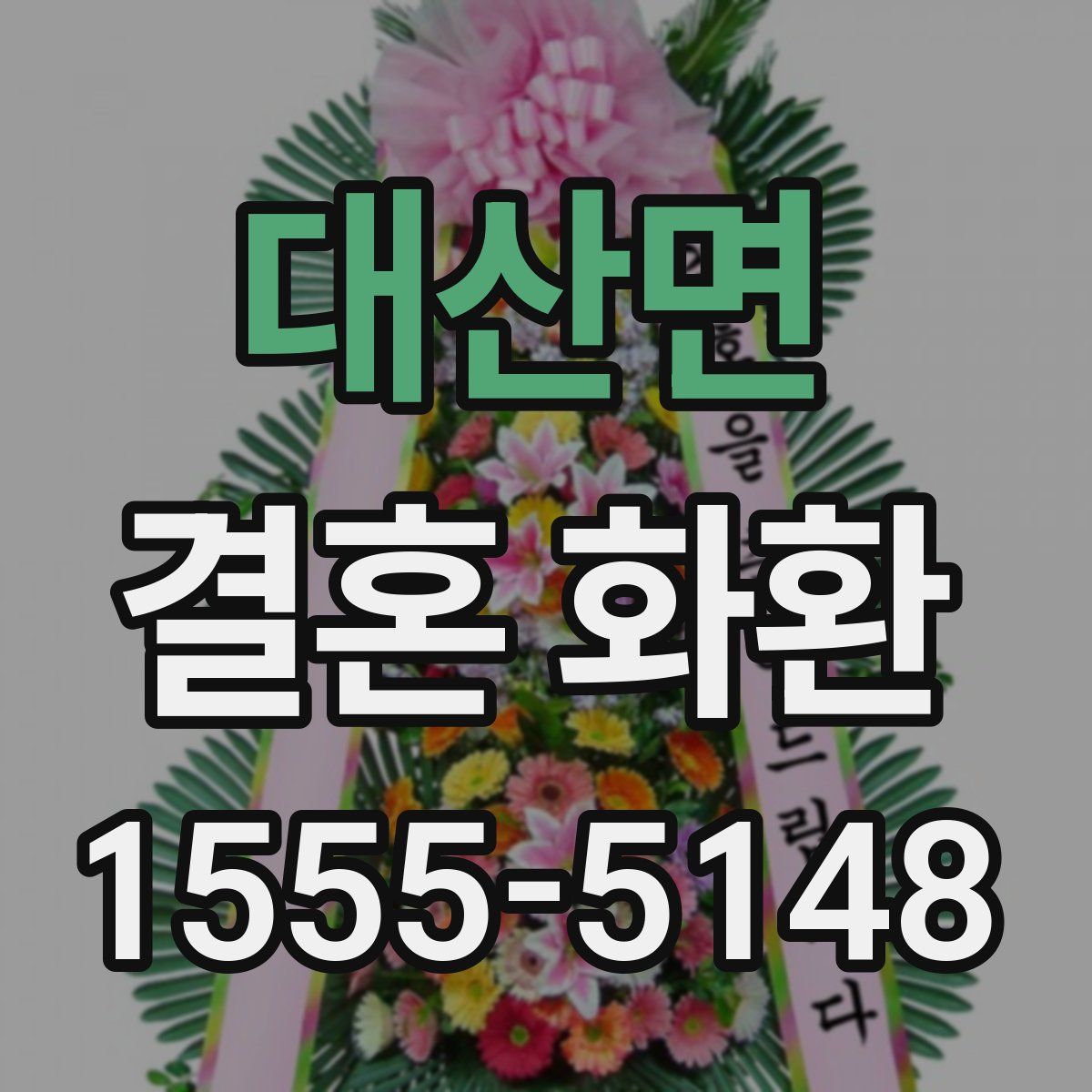 대산면 결혼 화환
