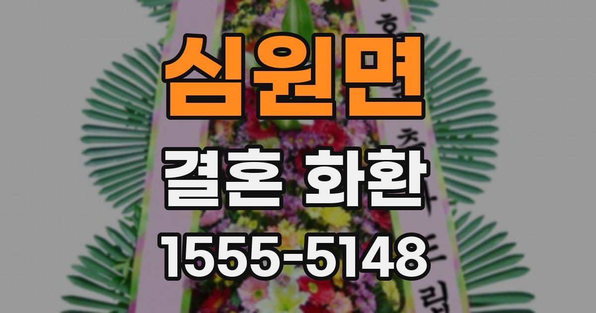 심원면 결혼 화환