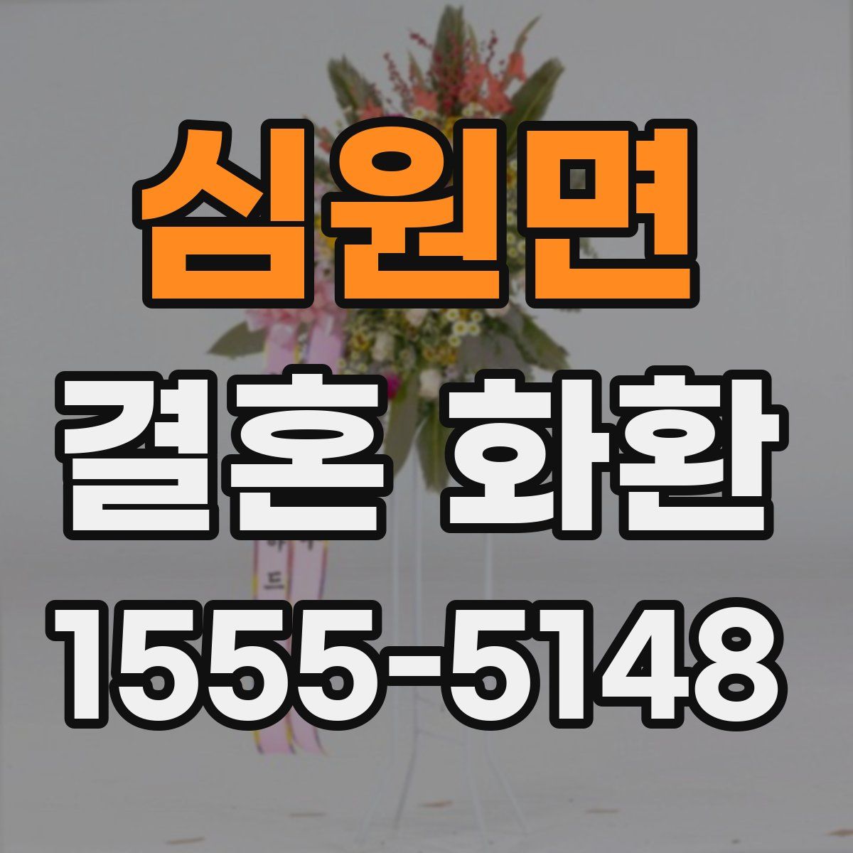 심원면 결혼 화환