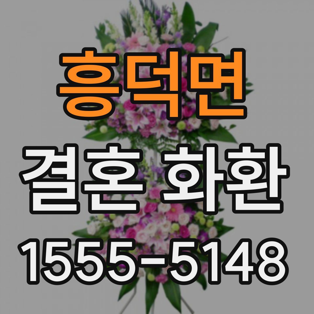 흥덕면 결혼 화환