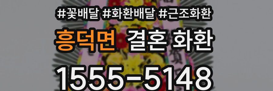 흥덕면 결혼 화환