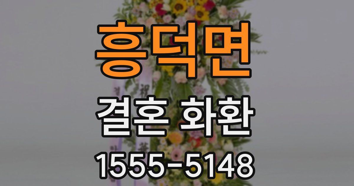 흥덕면 결혼 화환