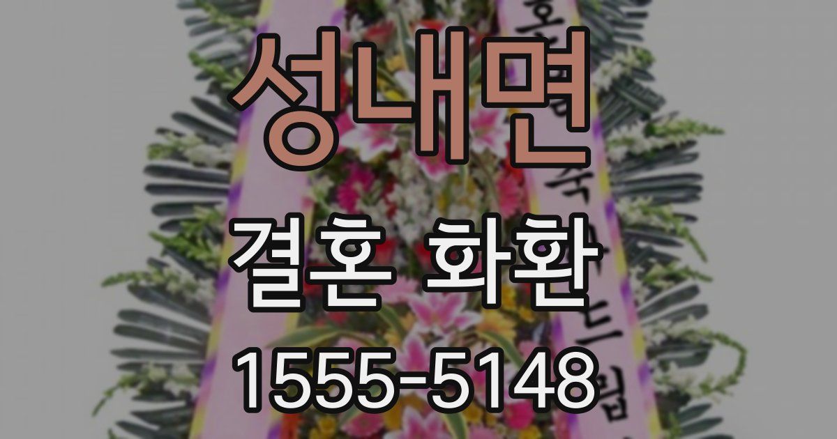 성내면 결혼 화환