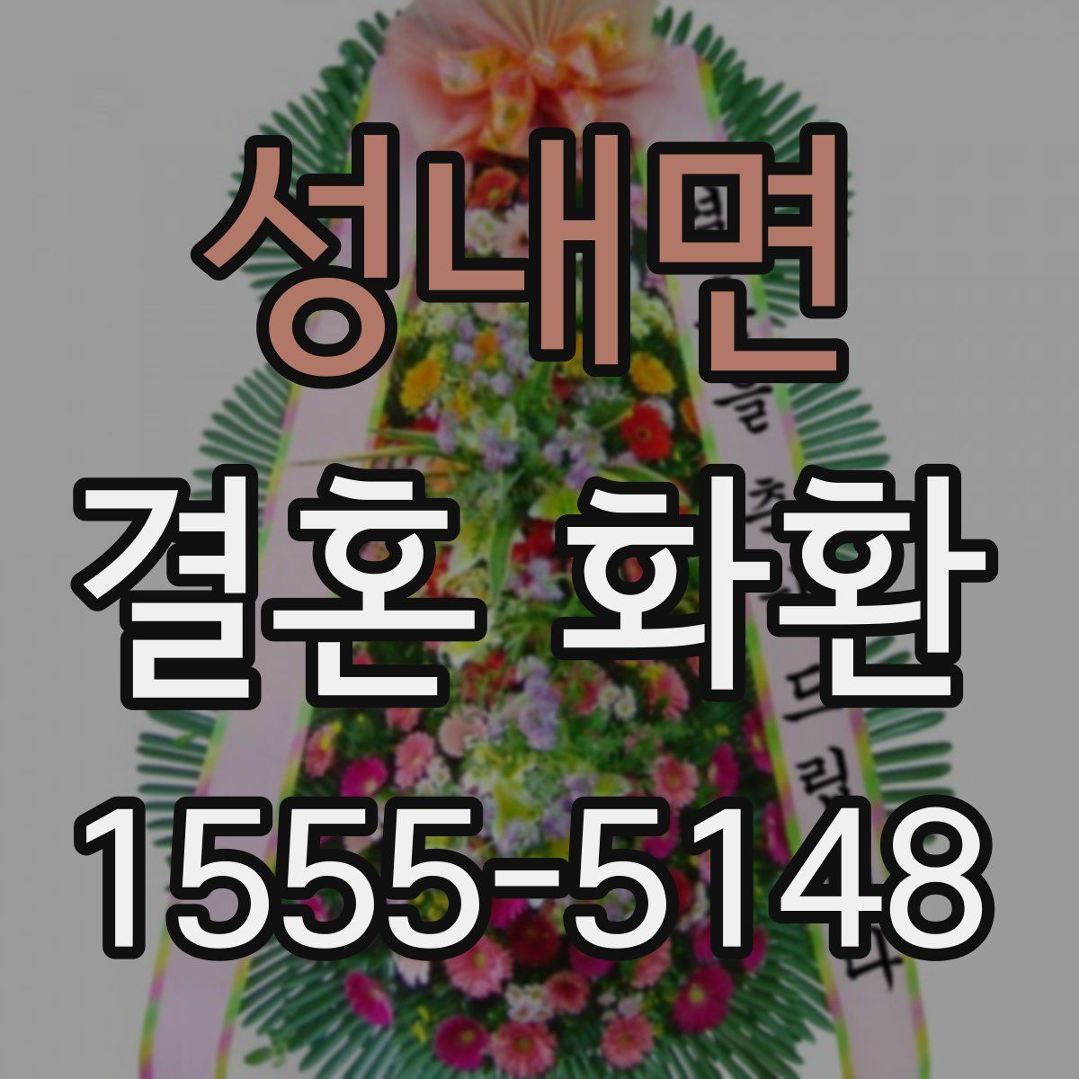 성내면 결혼 화환