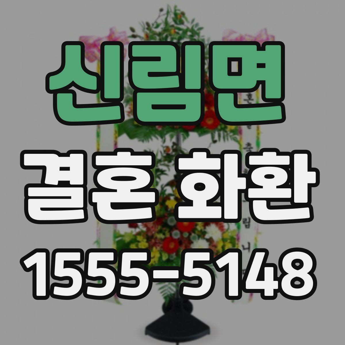 신림면 결혼 화환 가격 차이가 생기는 요소들