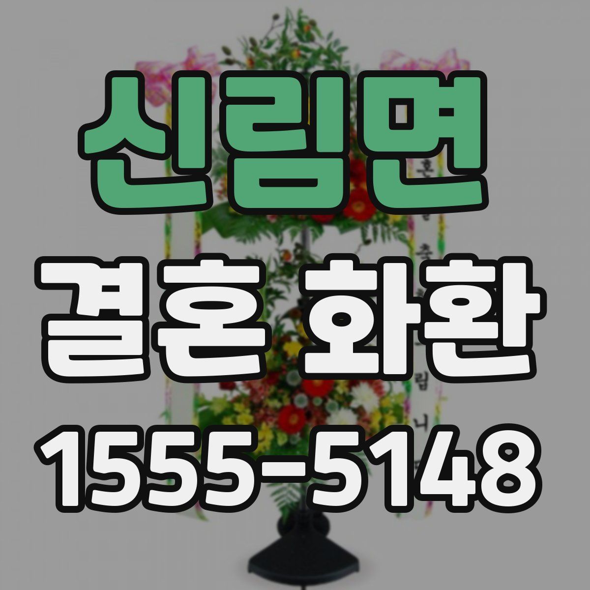 신림면 결혼 화환