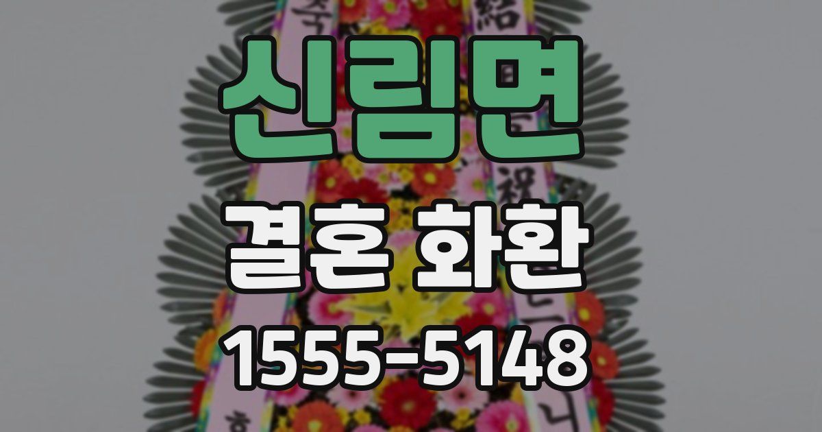 신림면 결혼 화환