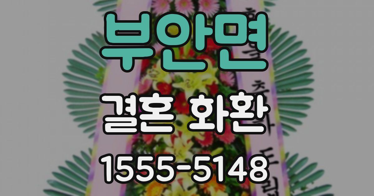 부안면 결혼 화환
