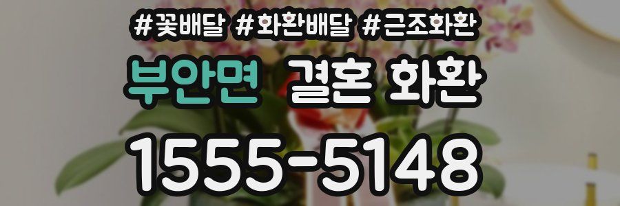 부안면 결혼 화환