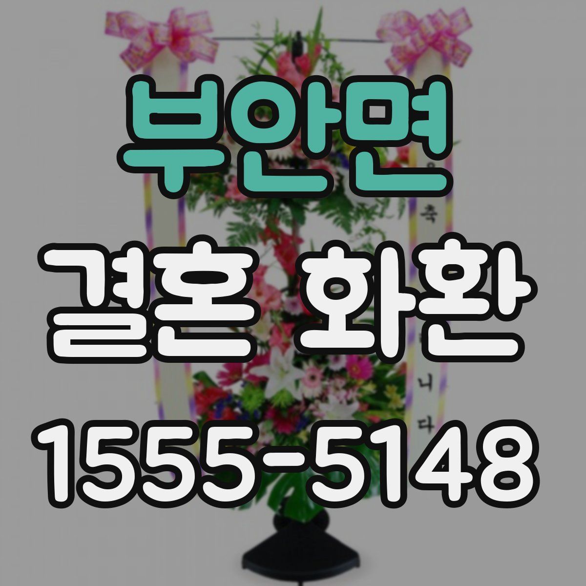 부안면 결혼 화환