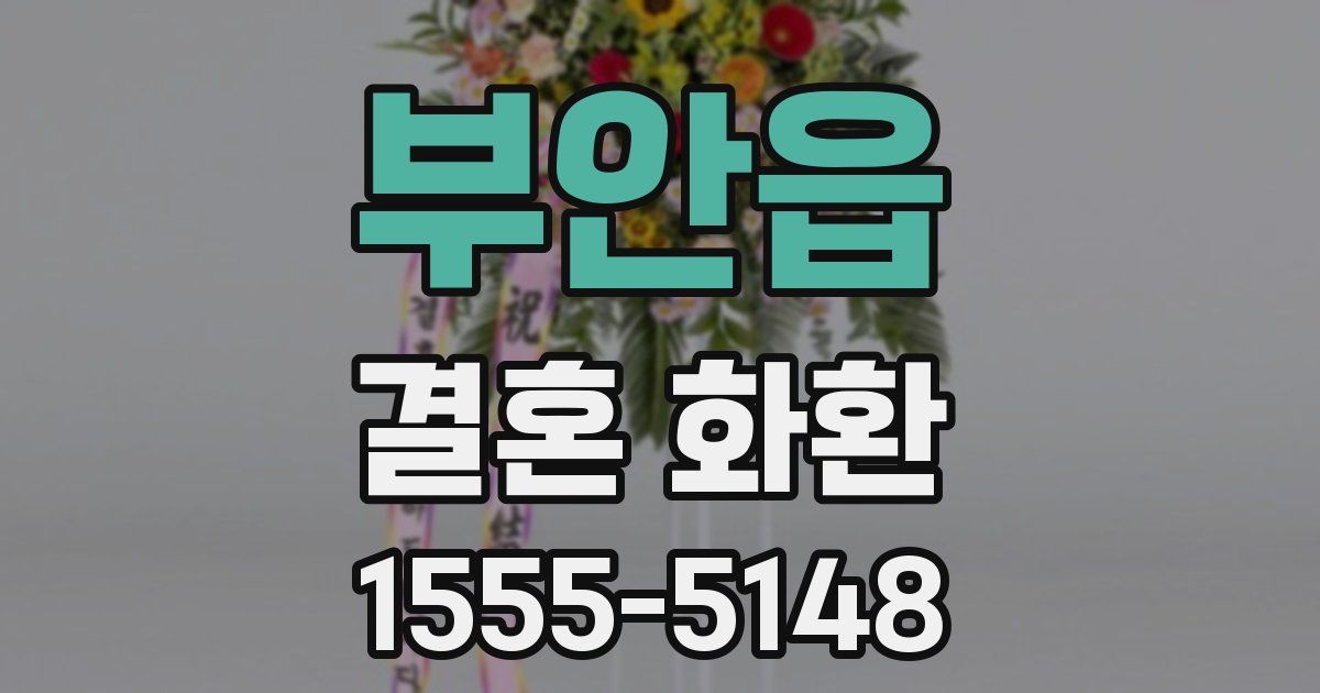 부안읍 결혼 화환
