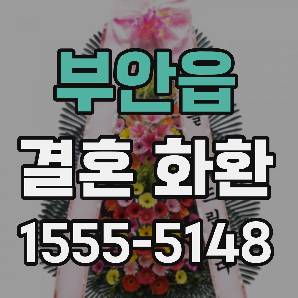 부안읍 결혼 화환