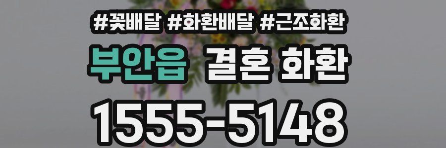 부안읍 결혼 화환