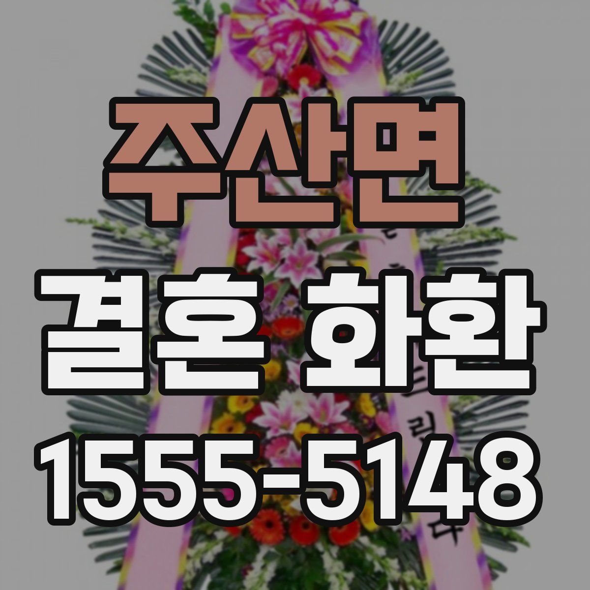 주산면 결혼 화환